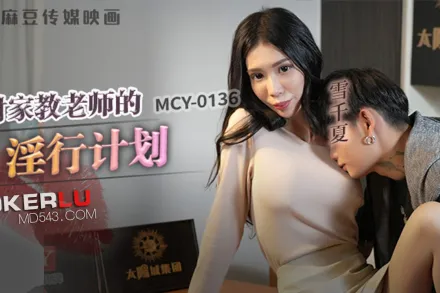 MCY-0136 風雲交插喜淫冬 對家教老師的淫行計劃