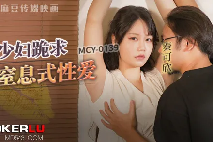 MCY-0139 風雲交插喜淫冬 少婦跪求皮鞭伺候窒X性愛