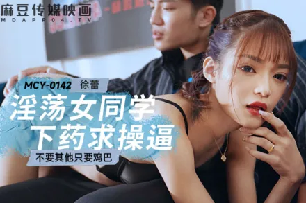 MCY-0142 淫蕩女同學下X求操逼