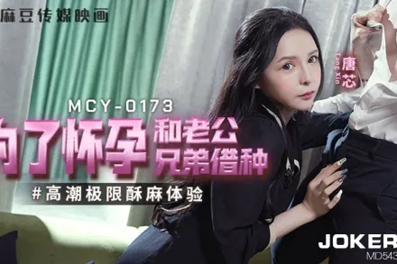 MCY-0173 高潮極限酥麻體驗 為了懷孕和老公兄弟借種