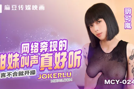 MCY-0245 一言不合就開操 網絡奔現的甜妹叫聲真好聽