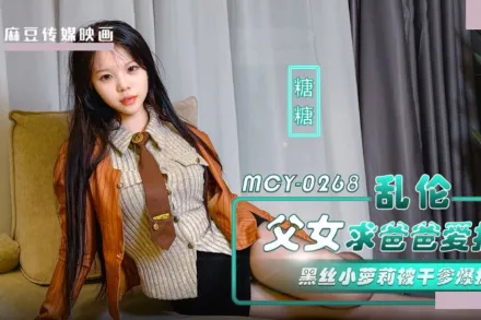 MCY-0268 亂倫父女求爸爸愛撫.黑絲小蘿X被幹爹爆操 糖糖