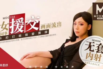 MD-0058 林思妤 女同事援交實錄極品白虎嫩逼外送女模到府上做愛 