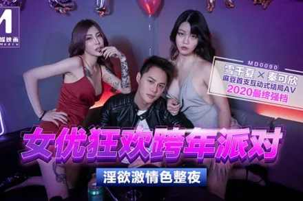 MD-0090-1 秦可欣 雪千夏 女優狂歡跨年派對 淫慾激情色整夜