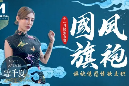 MD-0101 國風旗袍 十一月國潮來襲 旗袍誘惑情慾交織 雪千夏
