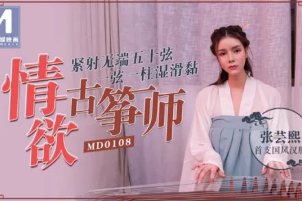 MD-0108 情慾古箏師 緊射無端五十弦 一弦一柱濕滑黏 張芸熙