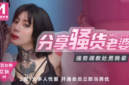 MD-0127 分享騷貨老婆強勢調教處男晚輩 艾秋