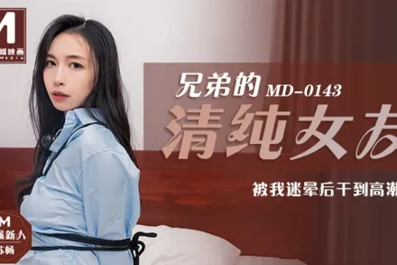 MD-0143 兄弟的清純女友被我迷暈後幹到高潮 蘇暢