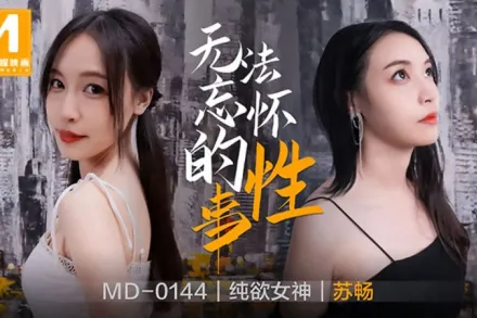 MD-0144 無法忘懷的性事 蘇暢