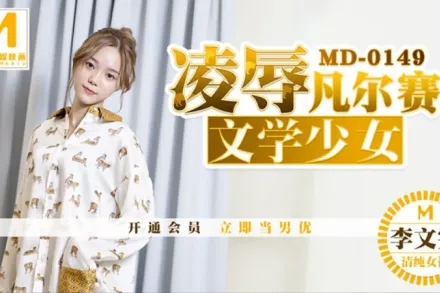 MD-0149 凌辱凡爾賽文學少女 李文雯