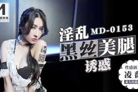 MD-0153 淫亂黑絲美腿誘惑 凌薇