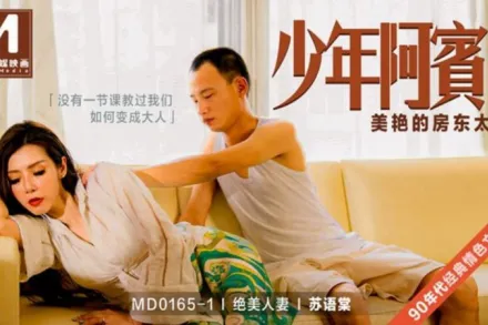 MD-0165-1 少年阿賓 篇章一 美艷的房東太太 蘇語棠