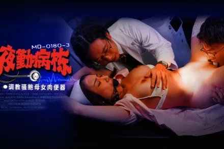 MD-0180-3 夜勤病棟 EP3 調教騷鮑母女肉便器 李蓉蓉 施子涵