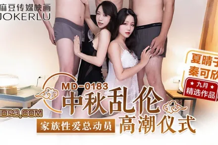 MD-0183 中秋亂倫高潮儀式 家族性愛總動員 夏晴子 秦可欣