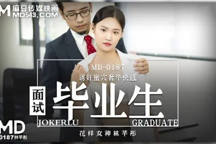 MD-0187 面試畢業生 誘姦蜜穴奢華快感 林芊彤