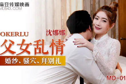 MD-0199 父女亂情 婚紗、騷穴、拜別禮