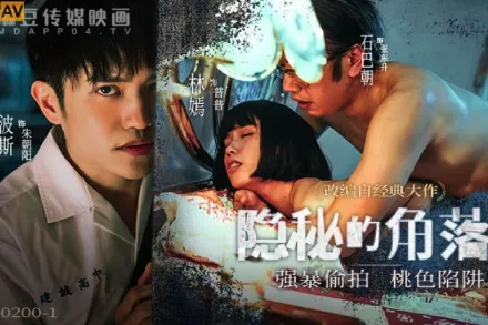 MD-0200-1 隱秘的角落上集 強X偷X桃色陷阱