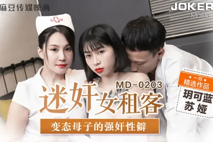 MD-0203 迷X女租客 變態母子的強X性僻