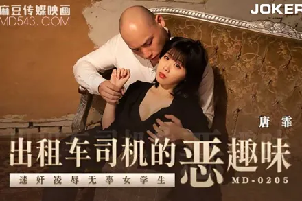 MD-0205 出租車司機的惡趣味 迷X凌辱無辜女學生