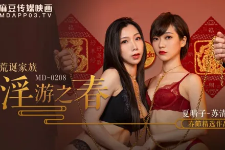 MD-0208 快感刺激的極致調教