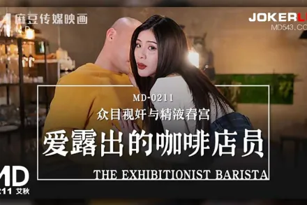 MD-0211 愛露出的咖啡店員 眾目視姦與精液春宮