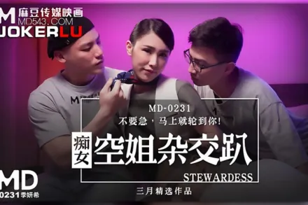 MD-0231 季妍希 痴女空姐雜交趴 