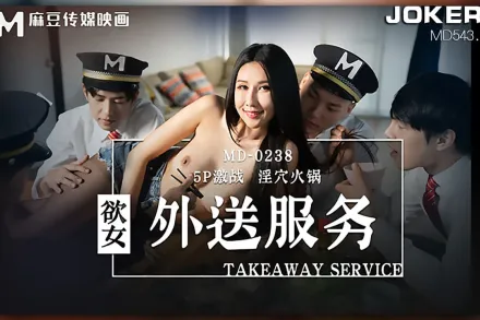 MD-0238 慾女外送服務