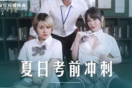 MD-0253 夏日考前衝刺