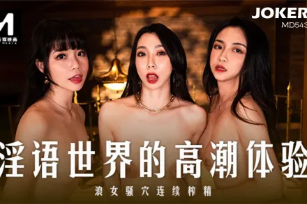 MD-0281 淫語世界的高潮體驗 浪女騷穴連續榨精