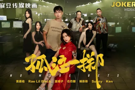 MD-0303 孤注一擲