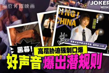 MD-0306 好聲音爆出潛規則 高層脅迫強制口爆