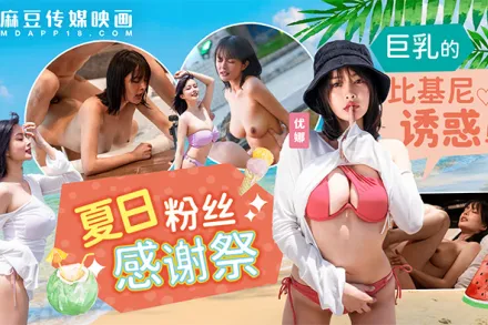MD-0317 夏日泳裝粉絲感謝祭 巨乳的比基尼誘惑 優娜