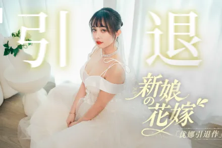 MD-0352 新娘的花嫁 優娜引退作