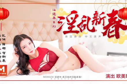 MD-0024 淫過年 表兄妹的淫亂新春 歐美玲