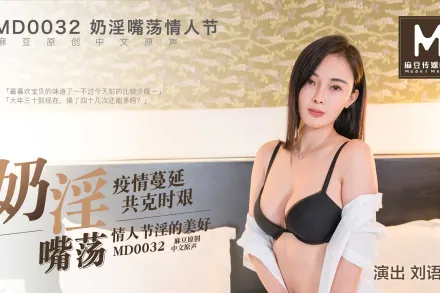 MD-0032 奶淫嘴蕩情人節 劉語珊