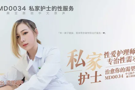 MD-0034 性愛護理師專治性需求 治癒你的渴望 溫琬琳