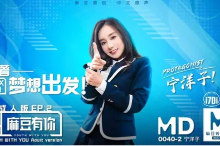 MD-0040-EP2 有你成人版 朝著夢想出發 寧洋子