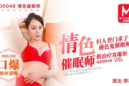 MD-0048 色情催眠師 婦人登門求子 遇色鬼催眠師 假治療真爆射