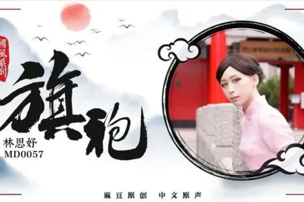 MD-0057 國風系列旗袍 林思妤