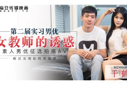 MD-0060 女教師誘惑徵選實習男優 千鶴