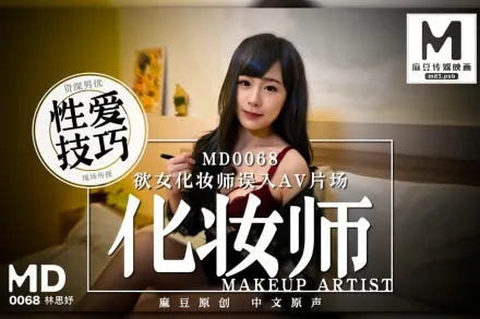 MD-0068 欲女化妝師誤入AV片場 資深男優性愛技巧現場傳授 林思妤