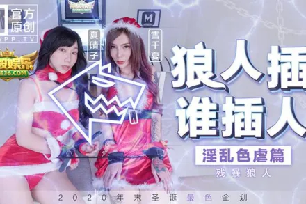 MD-0080-3 狼人插誰人插 淫亂色虐篇 殘暴狼人