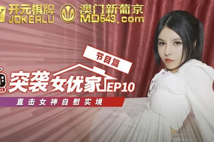 突襲女優計劃 EP10 節目篇 歐妮 直擊女神自慰實境