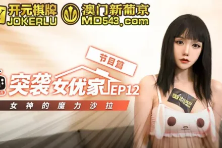 突襲女優計劃 EP12 節目篇 尋小小 女神的魔力沙拉