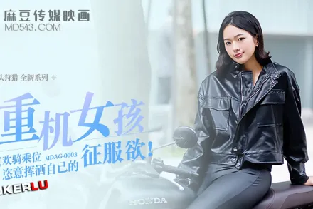 MDAG-0003 攻陷重機女孩 最喜歡騎乘位姿意揮灑自己的征服慾