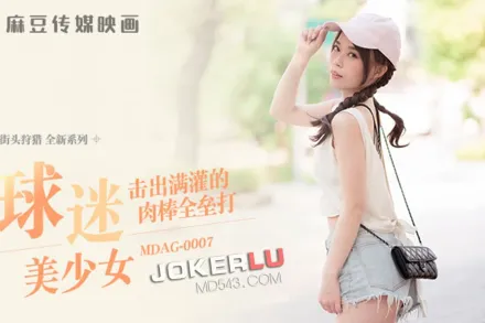 MDAG-0007 街頭狩獵 擊出滿灌的肉棒全壘打