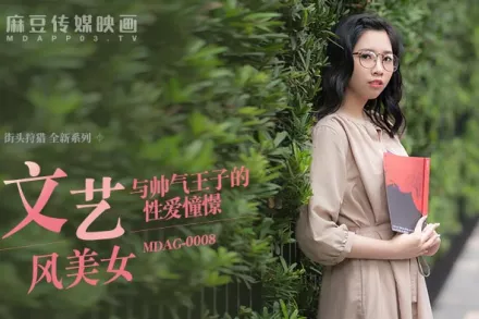 MDAG-0008 文藝風美女與帥氣王子的性愛憧憬