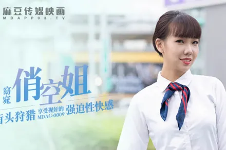 MDAG-0009 街頭狩獵 窈窕俏空姐 享受視姦的強X性快感