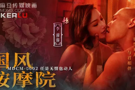 MDCM-0002 國風按摩院 任是無情也動人