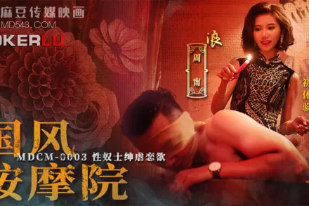MDCM-0003 國風按摩院 性奴士紳虐戀欲